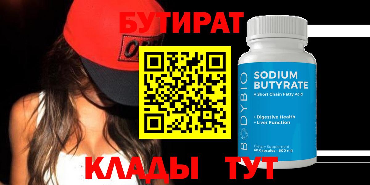 Бутират  БУТИРАТ бутик  Вход с VPN  Белогорск 