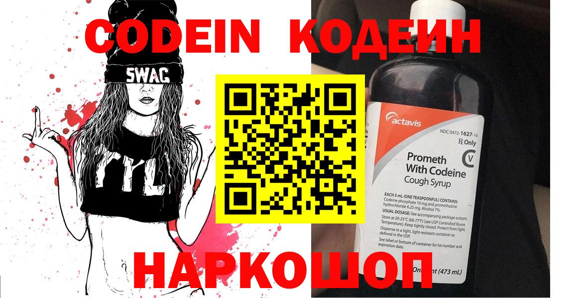 Кодеин Purple Drank  Вход с VPN  Белогорск 
